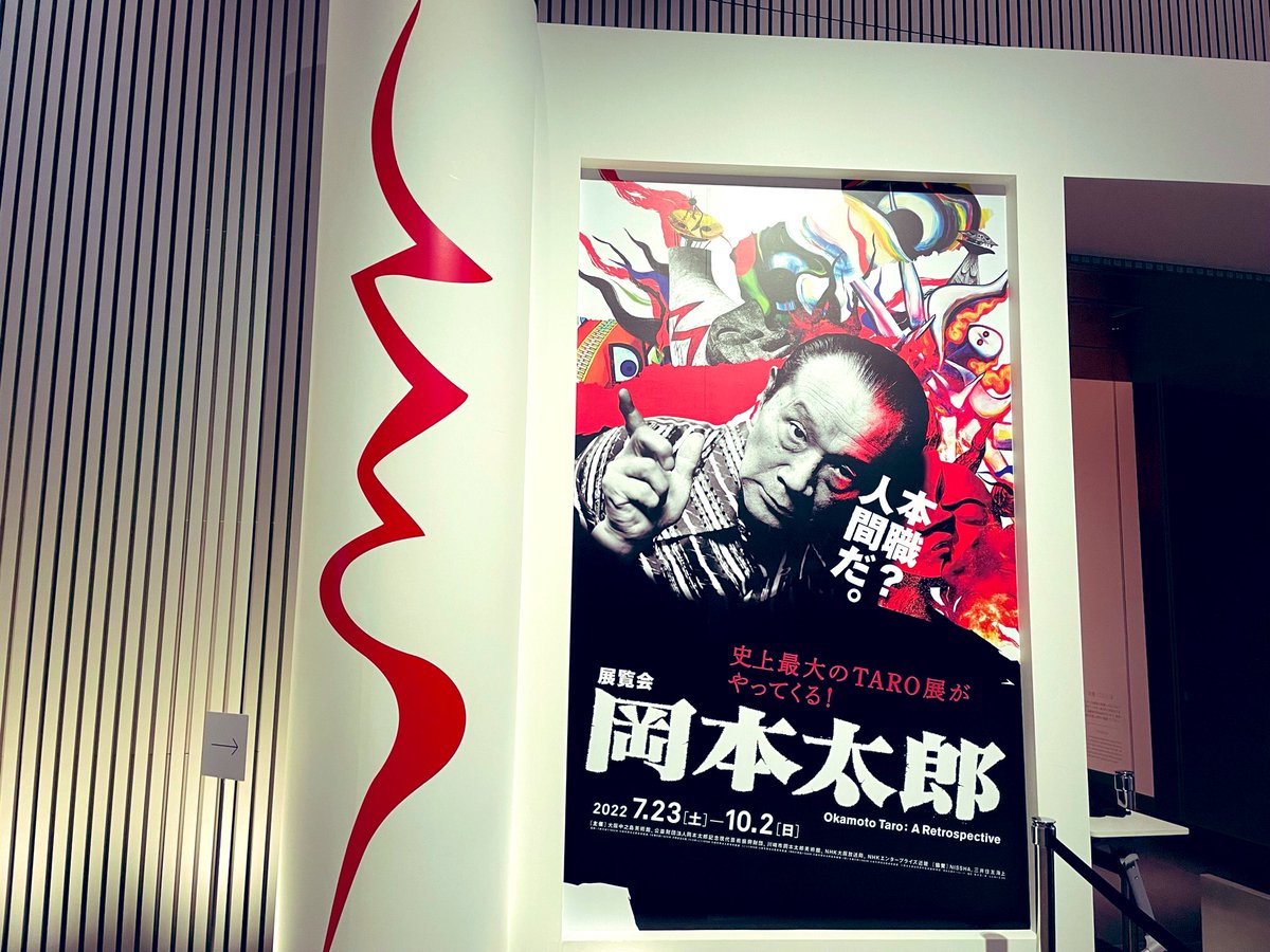 e_wtnb's tweet photo. 先日行った岡本太郎展
正直そんなに興味や知識も無かったんだけど
躍動感と迫力で圧倒されて惹き込まれてしまった…！
やっぱりスゴいわこの人…
沢山の画から色んな事を想像しては
勝手に解釈をして
感動や悲しみなどを感じてしまった… https://t.co/lRZ7qdJq4D