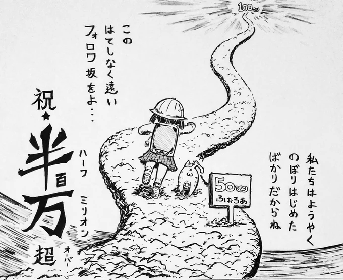 [速報!!]

『祝☆桜井のりお御大☆50万ふぉろあ突破!!』

僕ヤバのアニメ化も発表され益々勢いにのるのりおセンセのツイッターフォロワー数がついに…ご、ごご、50万人オーヴァー!!!!!✨

一ファンとしてこれからも益々のご活躍を祈りつつ楽しませていただきます!
#桜井のりお
#僕ヤバ
#男坂 https://t.co/cND8TDzn2c 
