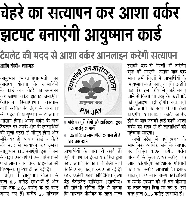 चेहरे का सत्यापन कर आशा वर्कर बनाएंगी आयुष्मान कार्ड