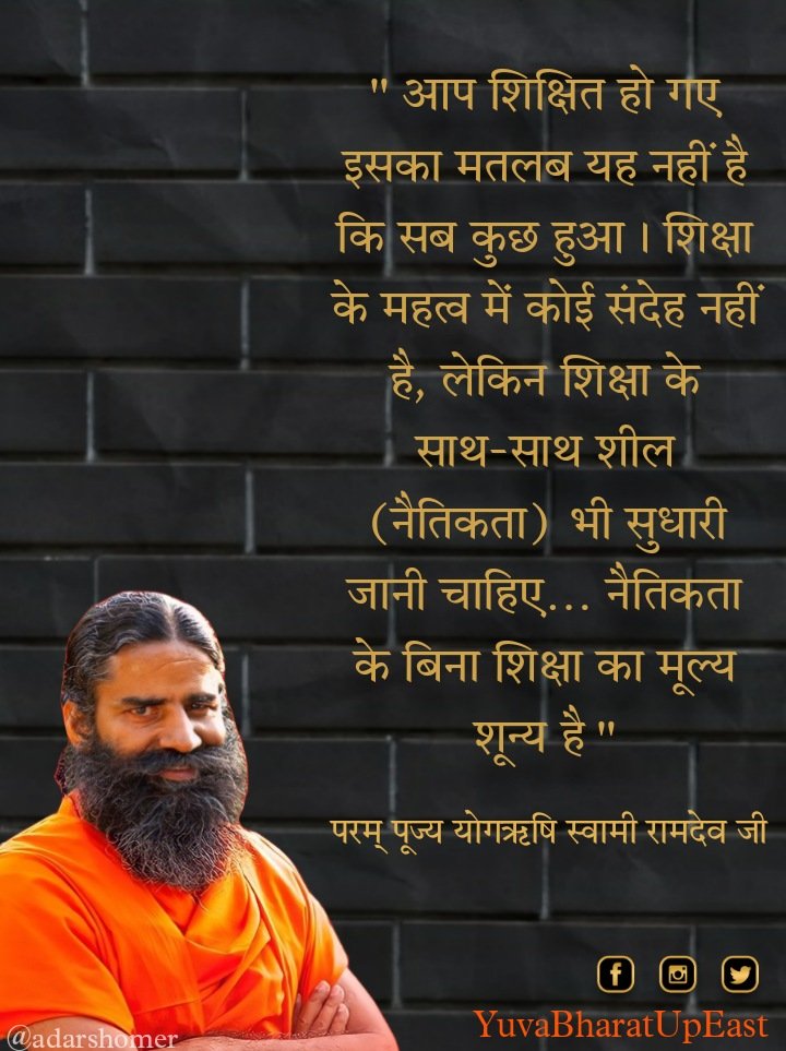 upe_yb's tweet photo. आप शिक्षित हो गए इसका मतलब यह नहीं है कि सब कुछ हुआ। शिक्षा के महत्व में कोई संदेह नहीं है, लेकिन शिक्षा के साथ-साथ शील (नैतिकता) भी सुधारी जानी चाहिए… नैतिकता के बिना शिक्षा का मूल्य शून्य है @yogrishiramdev 
@rakesh_bstpyp @Swamitirthdev https://t.co/81V6ocM4HY