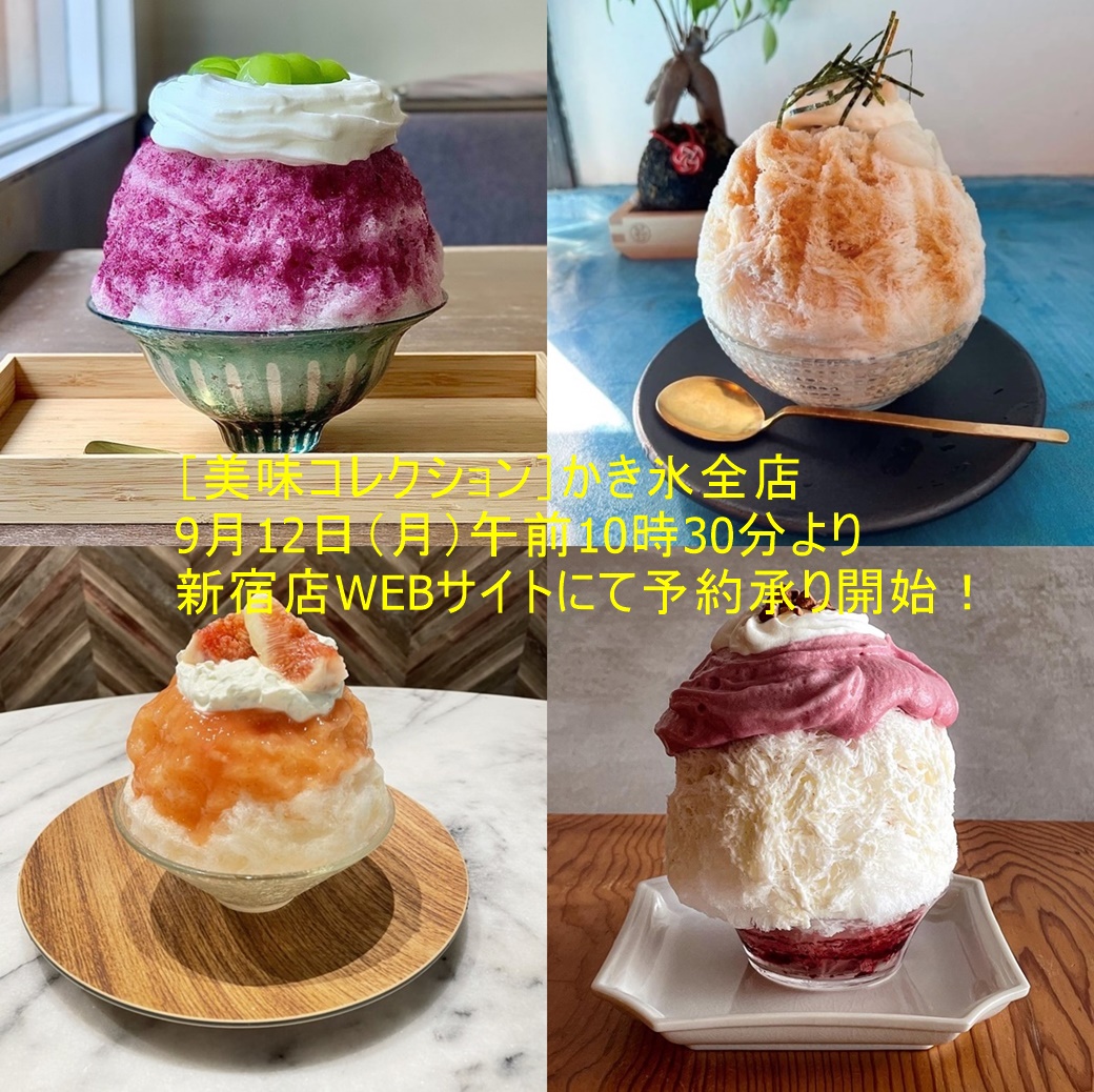 新宿高島屋 美味コレクション 9 14 26 かき氷全店 事前web予約のご案内 9月12日 月 午前10時30分より 新宿 店webサイトにて 美味コレクション 一部のイートインとかき氷全店の予約承りを開始 詳しくは 美味コレクション 美味コレ 新宿高島屋 渋谷