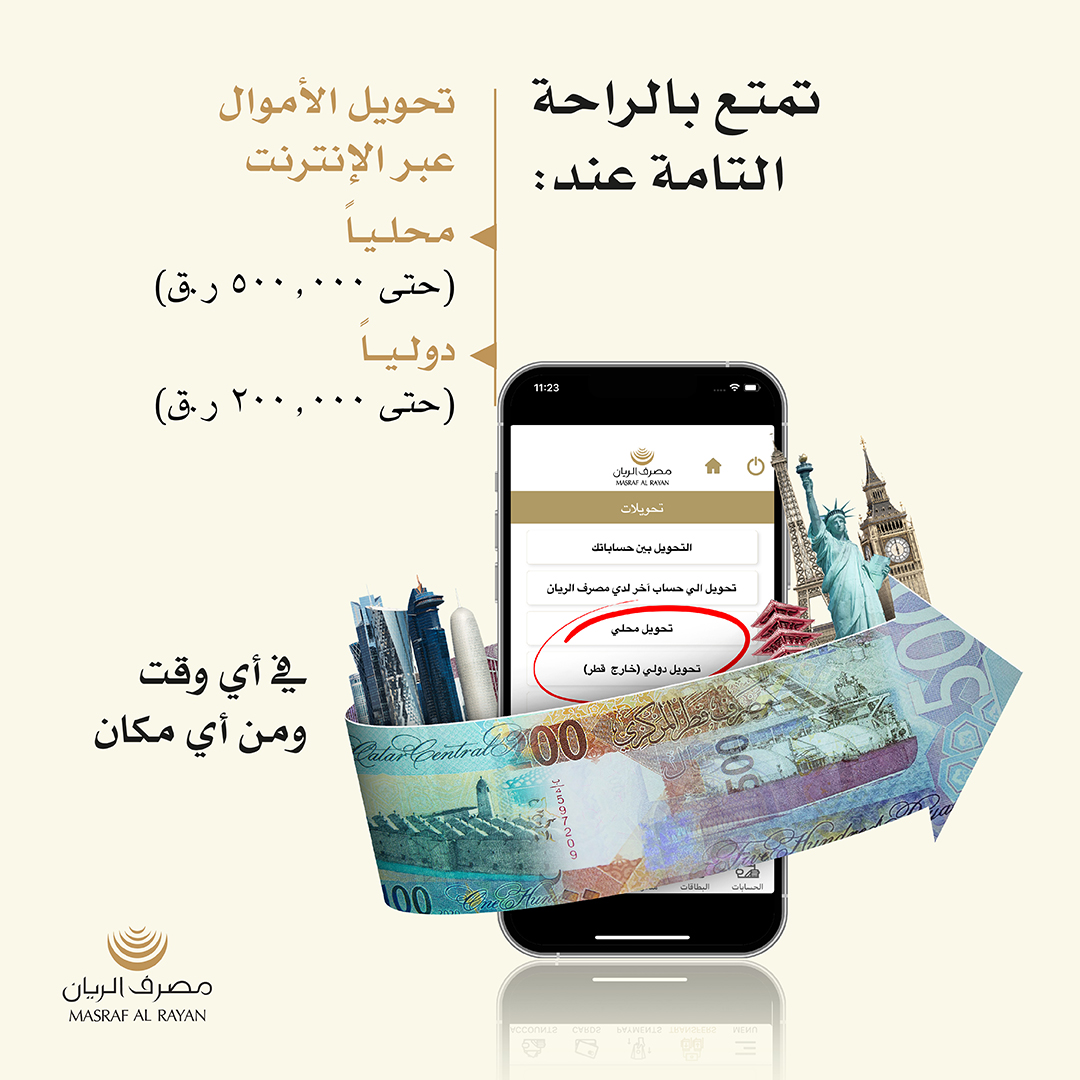 alrayanbankgrp's tweet photo. يمكنك الآن التمتع بتحويل مبلغ يصل قيمته إلى 500,000 ريال قطري إلى أي حساب بنكي محلي، و باالإضافة إلى تحويل مبلغ يصل قيمته إلى 200,000 ريال قطري إلى أي حساب دولي ، من خلال الريان موبايل والريان نت ، في أي وقت ومن أي مكان

#qatar #MAR #OnlineTransfer #AlRayanMobile #AlRayanNet https://t.co/pw3FIsaD4K