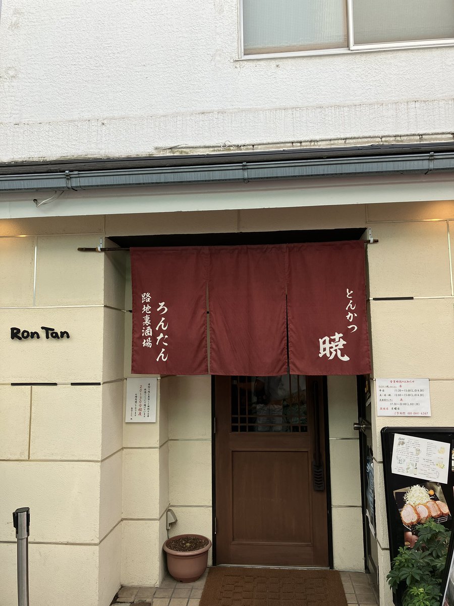 ilovethekaraage's tweet photo. 来たぜ！
本日は新小岩、小岩の土曜日定休の銭湯を回りたいと思います。

#新小岩駅
#RonTan
#厚切りとんかつ暁 https://t.co/vzdlajHFpP