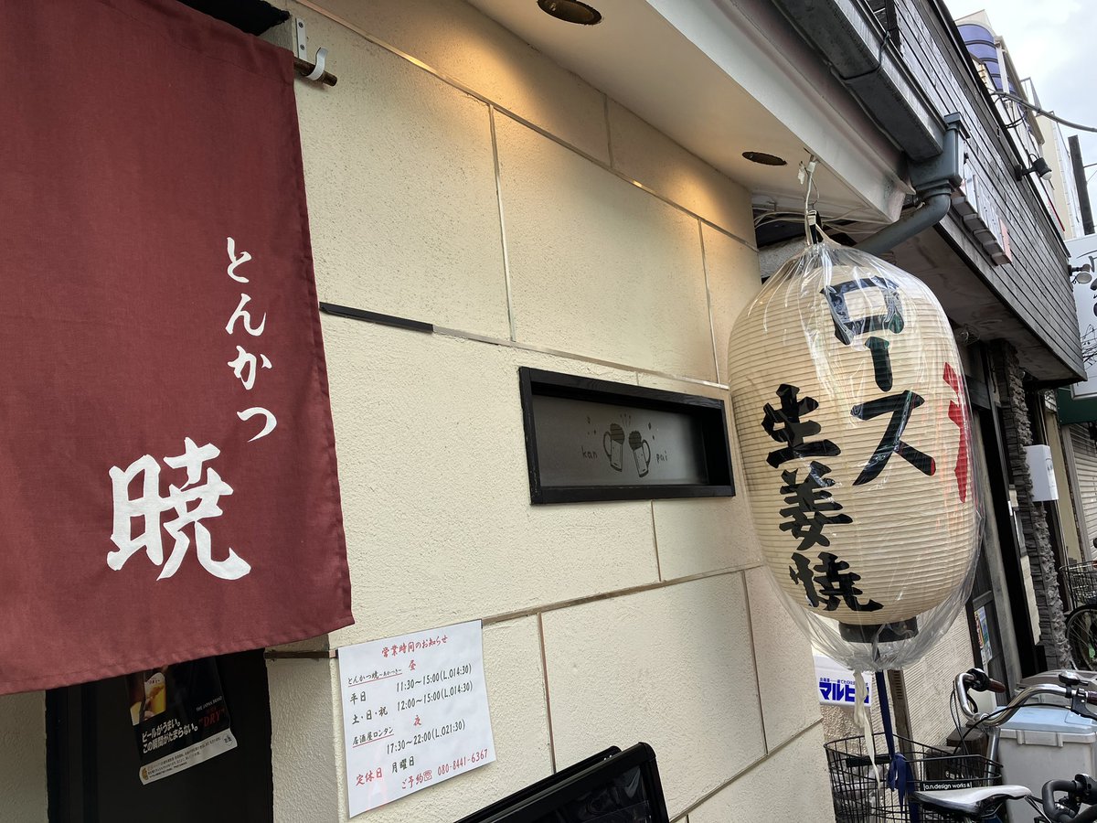ilovethekaraage's tweet photo. 来たぜ！
本日は新小岩、小岩の土曜日定休の銭湯を回りたいと思います。

#新小岩駅
#RonTan
#厚切りとんかつ暁 https://t.co/vzdlajHFpP
