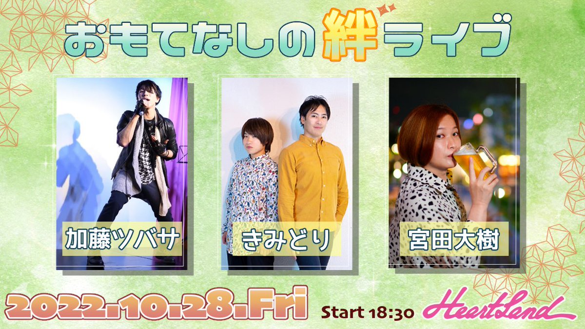 omotenashi_live's tweet photo. 🆕Ticket販売開始!!!
『#おもてなしの絆ライブ #2』
2022/10/28（金）
#HeartLand（名古屋 新栄）

出演：#加藤ツバサ / #きみどり / #宮田大樹

open 18:00 / start 18:30

前売 ￥2,500- / 当日 ￥3,000-【D別￥600-】
配信 ￥1,500_
#OKライブ #OKLive #OKL https://t.co/4Dz4glSXlp