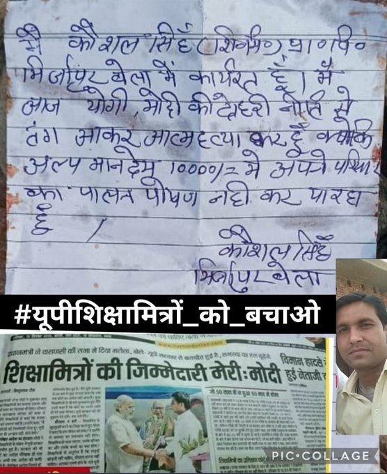 PINTUTAHASEEM's tweet photo. #यूपी_के_मरते_शिक्षमित्र 
यूपी के बिजनौर जिले से कौशल कुमार चौहान ने आज 11बजे ट्रेन के आगे कूदकर जीवन लीला समाप्त कर ली है सुसाइड नोट में जो लिखा हुआ है। उसको देखें 
इसके परिवार की जिम्मेदारी कौन लेगा।
@PMOIndia
 @CMOfficeUP
 @yadavakhilesh https://t.co/Rwri4RG2A6