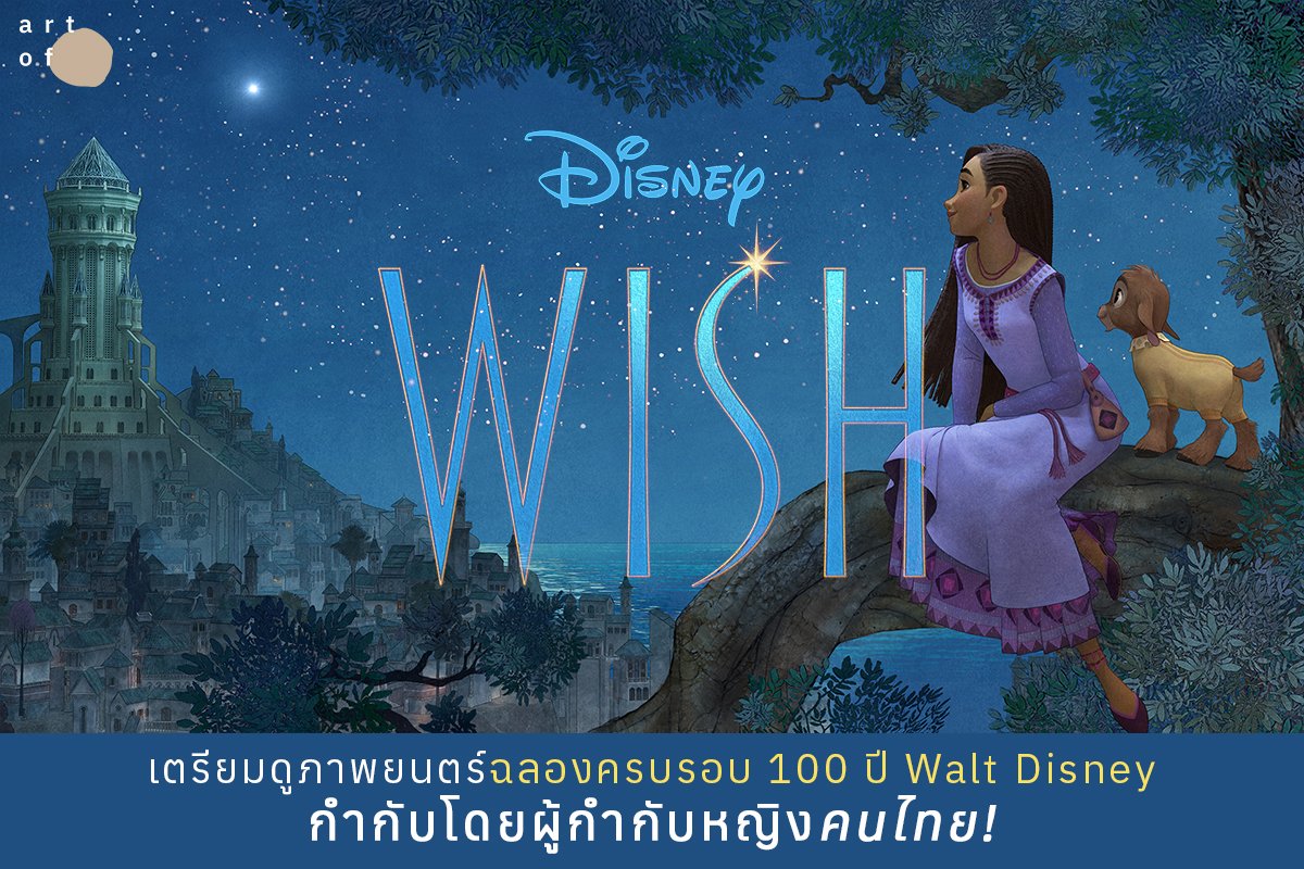 ปีหน้าเตรียมดู Wish หนังฉลองครอบรอบ 100 ปี Disney ที่มีผู้กำกับร่วมเป็นคนไทย!
Wish จะใช้ทั้งสีน้ำแบบดั้งเดิม + กับ CG ใหม่ เพื่อให้เกียรติผลงานที่เคยผ่านมาทั้งหมดของดิสนีย์ ถ้าเป็นไปตามภาพนี้ก็น่าสนใจอยู่ ดูเป็นลายเส้นแบบใหม่แต่มีความละมุนของสี