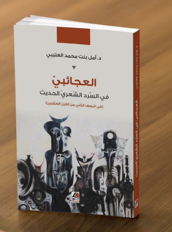 صدر بحمد الله كتابي الثاني " العجائبي في السرد الشعري الحديث " ، وسيكون متوفرا في معرض الكتاب المقبل في الرياض في دار كنوز المعرفة .. والحمد لله من قبل ومن بعد 🤲
