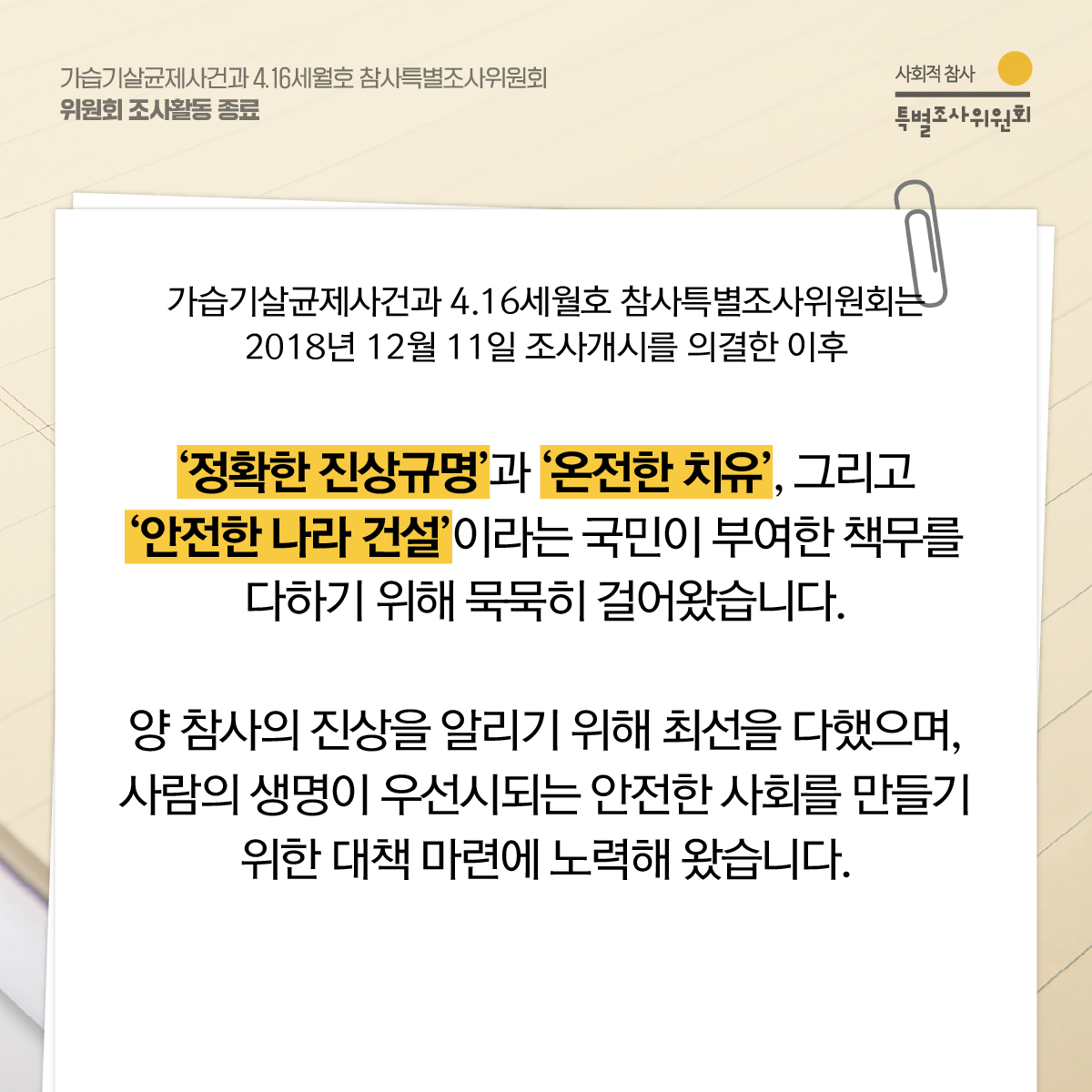socialdisasterT's tweet photo. 카드뉴스] 3년 6개월간의 조사활동을 종료합니다.
 
위원�� 활동 기간 동안 지켜봐주시고 응원해주신 분들께 깊이 감사드립니다. https://t.co/qcFw3HnEg0
