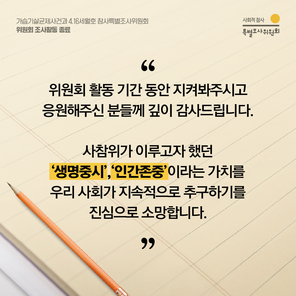 socialdisasterT's tweet photo. 사참위가 이루고자 했던 '생��중시','인간존중' 이라는 가치를 우리 사회가 지속적으로 추구하기를 진심으로 소망합니다. 

#사참위 #활동기간종료 #사회적참사 #세월호참사 #가습기살균제참사 #생명중시 #인간존중 https://t.co/K9pK2XgLA8