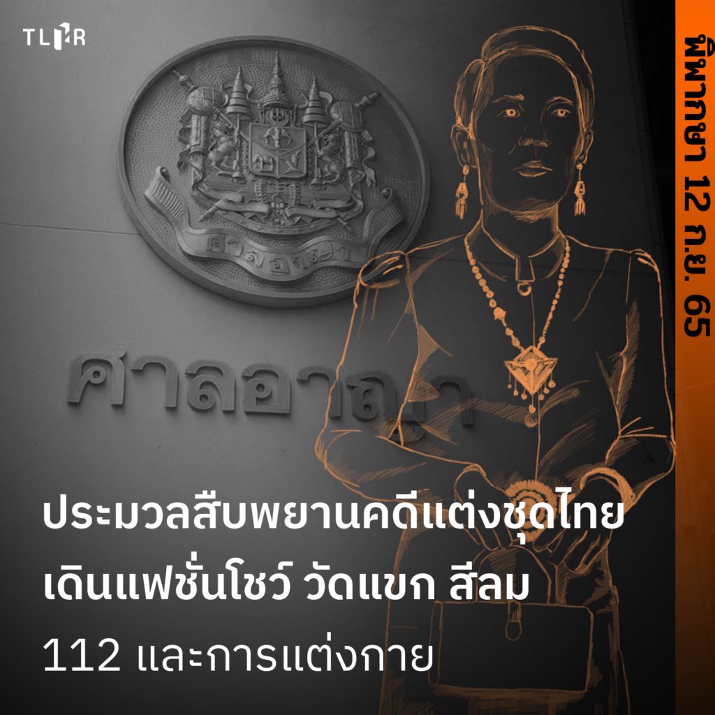 🔥ก่อนศาลอาญากรุงเทพใต้นัดอ่านคำพิพากษาวันพรุ่งนี้ (12 ก.ย. 65)🔥

ชวนอ่าน "ประมวลสืบพยานคดีแต่งชุดไทยเดินแฟชั่นโชว์ วัดแขก สีลม: 112 และการแต่งกาย" ของ #นิวจตุพร จากเหตุแต่งชุดไทยเดินแฟชั่นโชว์ใน #ม็อบ29ตุลา63 หน้าวัดแขก ถนนสีลม

อ่านบนเว็บไซต์ : tlhr2014.com/archives/48130