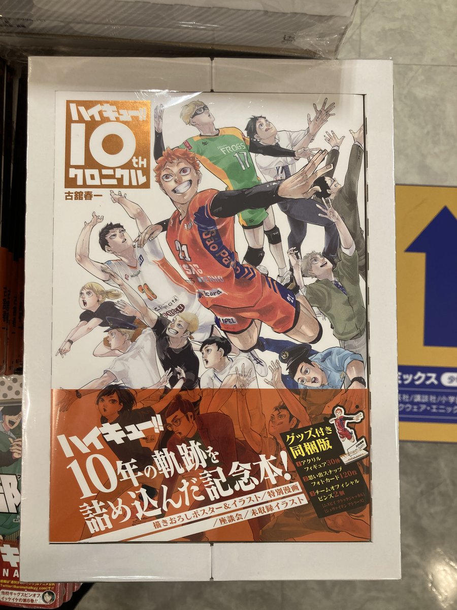 書籍情報】 『ハイキュー!! 10thクロニクル グッズ付き同梱版』が好評