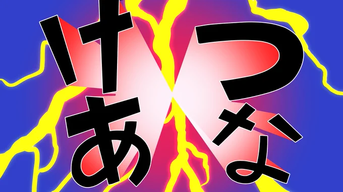 けつあな確定シーン描いてみた 