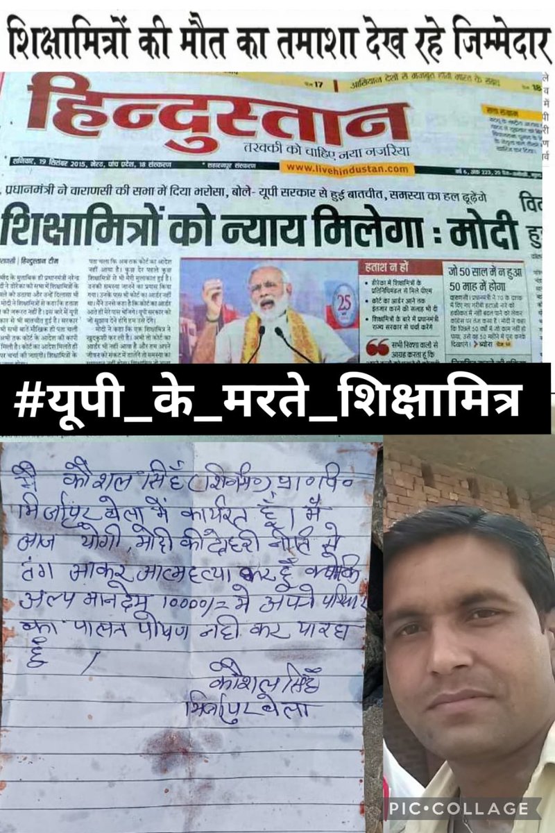 #यूपी के मरते शिक्षा मित्र
परम आदरणीय माननीय मुख्यमंत्री जी आप इतने उदार हृदय वाले होते हुए भी शिक्षा मित्रों की दुर्दशा पर न बोलना अब आप की कृपा गरीब असहाय परिवारों होनी चाहिए नहीं तो ये लाखों बच्चे अनाथ हो रहे हैं<a href="/myogiaditaynath/">Yogi Adityanath</a>
<a href="/brajeshlive/">Brajesh Misra</a> <a href="/Aamitabh2/">Amitabh Agnihotri</a> <a href="/JPNadda/">Jagat Prakash Nadda</a> <a href="/PMOIndia/">PMO India</a>