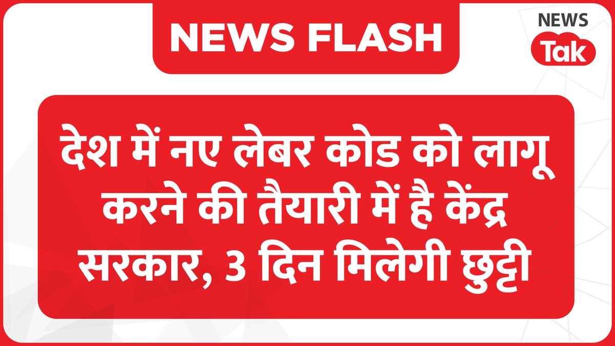 newstakofficial's tweet image. देश में लोगों की पर्सनल लाइफ और काम के बीच में बैलैंस के लिए एक कॉन्सेप्ट को लाया जा रहा है। दरअसल, केंद्र सरकार चाहती है कि सभी राज्य नए लेबर कोड को एक साथ लागू करें। नए कोड के लागू होने के बाद सप्ताहिक छुट्टी से लेकर नौकरीपेशा लोगों की सैलरी में भी बदलाव होगा। 
#NewLabourCode
