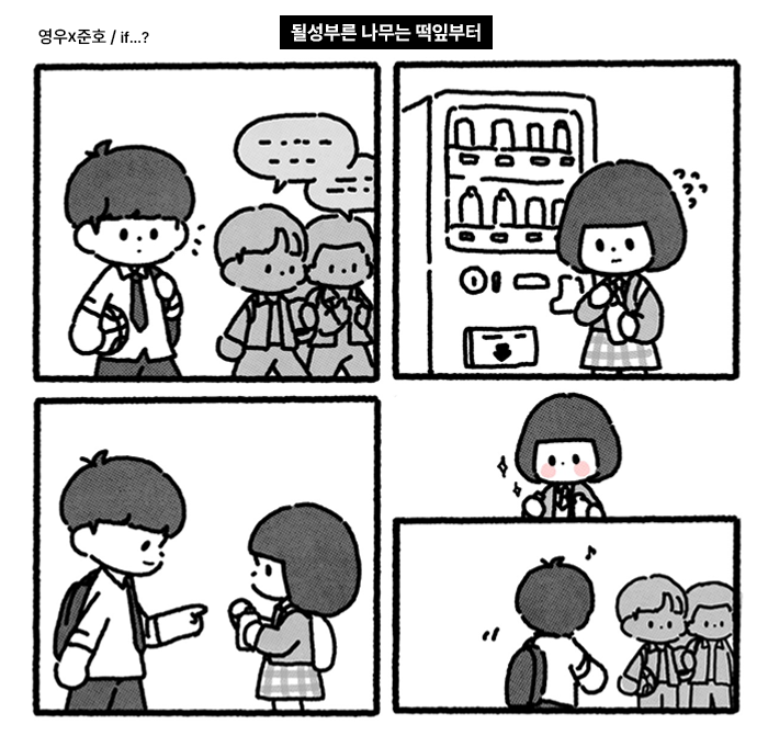 만약 준호영우가 고등학생 때 만난 적 있다면?
·
·
추석 잘 보내고 계신가요~?
이번 만화는 그냥.. 준호랑 영우가 교복 입은 모습이 보고 싶어서 그려봤어요. 왠지 준호는 떡잎 때부터 스윗했을 것 같고,, 이거야말로 찐 뇌내망상ㅠㅠ...ㅎ