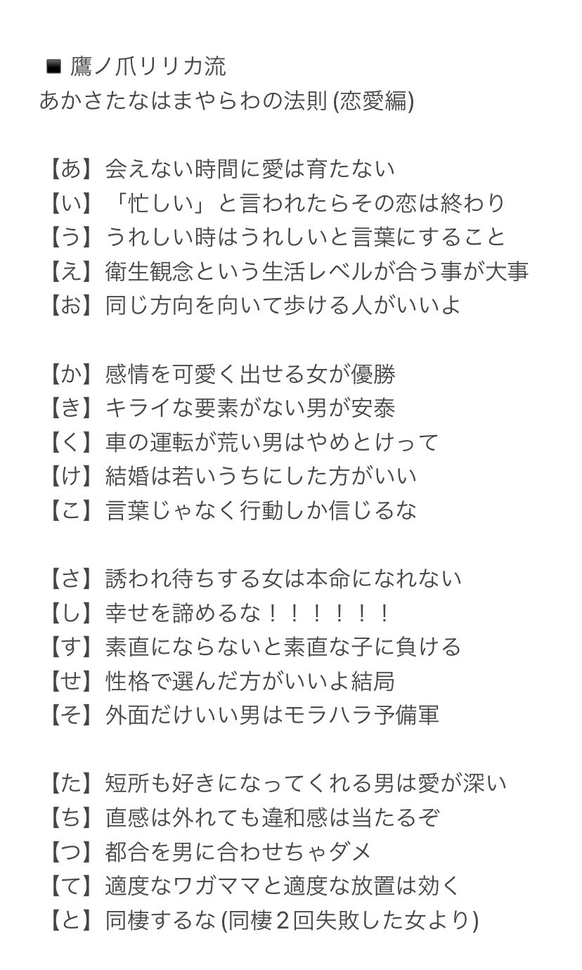 鷹ノ爪リリカ V Twitter アドラー流 あかさたなはまやらわの法則 ってのがあったので結婚できないこじらせ女の私も説きました 代女子は心に刻んで T Co Yjsouno17g Twitter