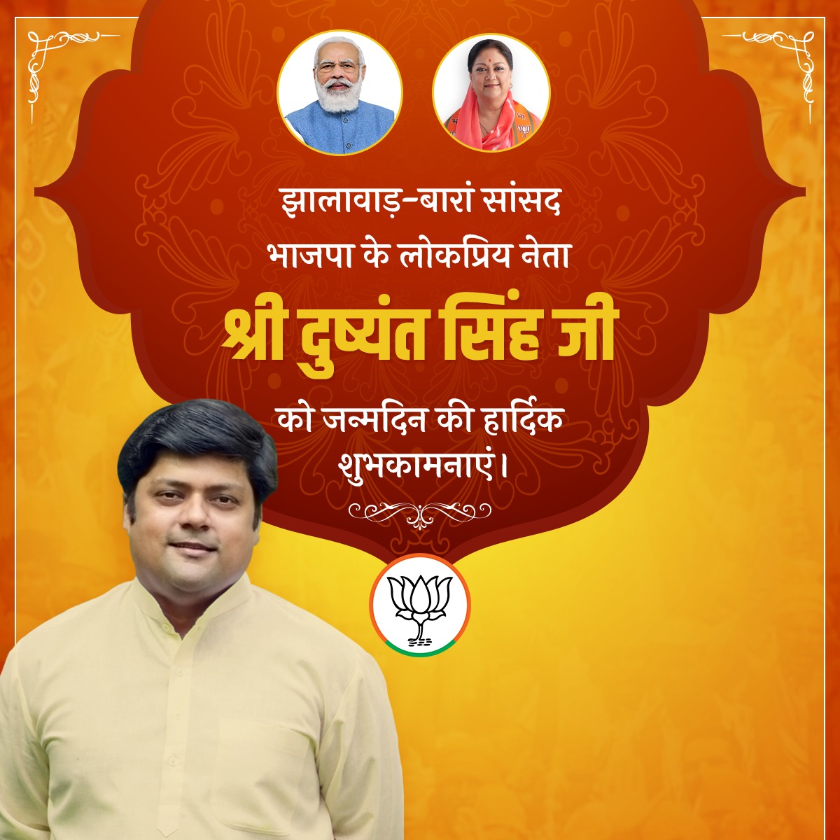 Raghuveergauta2's tweet photo. झालावाड़-बारां लोकसभा के लोकप्रिय सांसद श्री @DushyantDholpur जी, आपको जन्मदिवस की हार्दिक बधाई एवं शुभकामनाएं, मैं ईश्वर से आपके उत्तम स्वास्थ्य एवं दीर्घायु जीवन की कामना करता हूं। https://t.co/vX2JpQ5jck