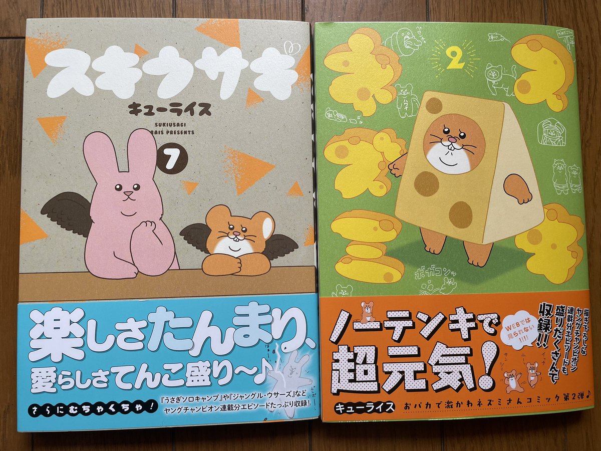 見本が届いた!
単行本「スキウサギ7」「スキネズミ2」。発売日は9月20日です!

https://t.co/GH2b3nZyFa

#スキウサギ #スキネズミ #キューライス 