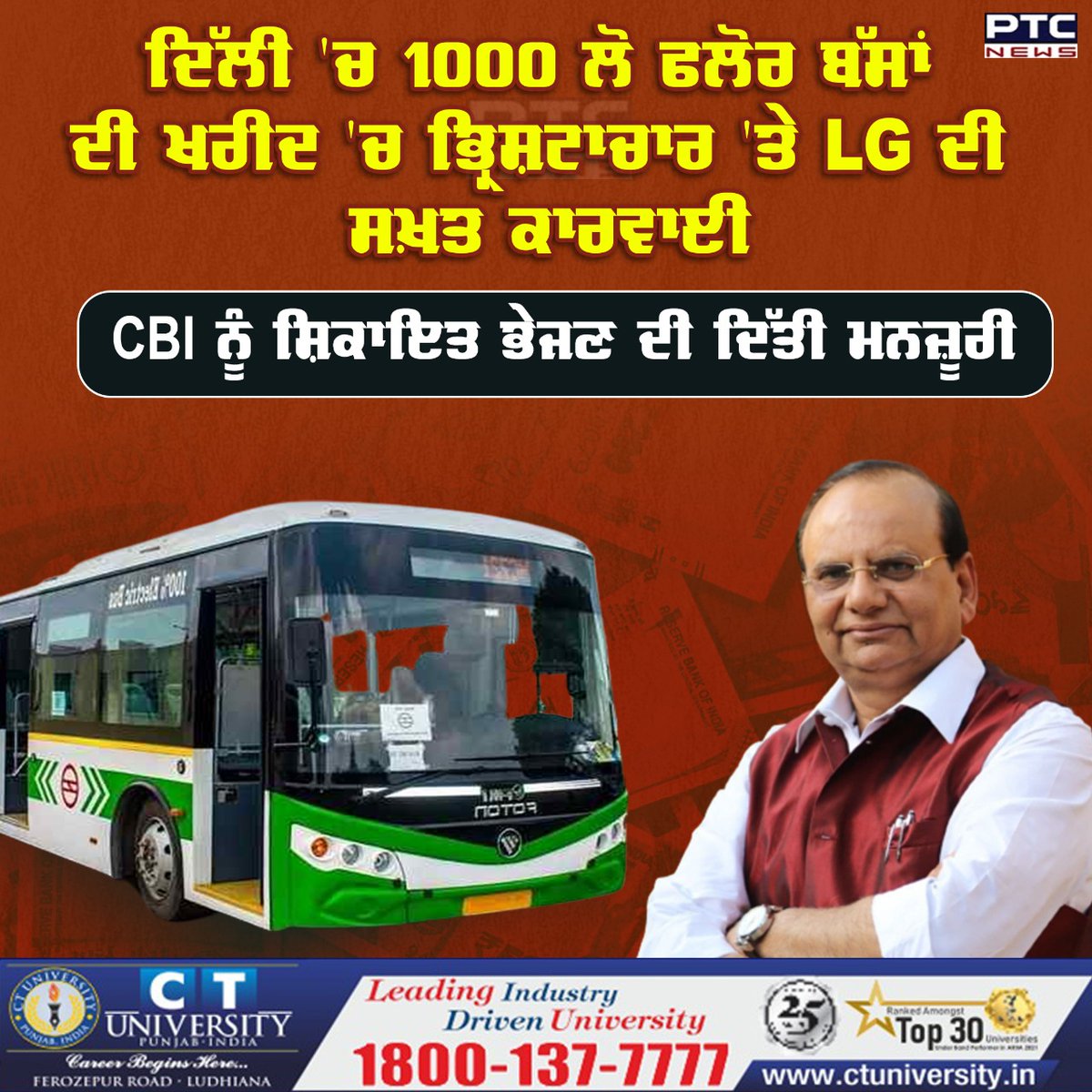 ptcnews's tweet photo. ਦਿੱਲੀ 'ਚ 1000 ਲੋ ਫਲੋਰ ਬੱਸਾਂ ਦੀ ਖਰੀਦ 'ਚ ਭ੍ਰਿਸ਼ਟਾਚਾਰ 'ਤੇ LG ਦੀ ਸਖ਼ਤ ਕਾਰਵਾਈ, CBI ਨੂੰ ਸ਼ਿਕਾਇਤ ਭੇਜਣ ਦੀ ਦਿੱਤੀ ਮਨਜ਼ੂਰੀ
#DTCBusScam #LG #DelhiNews #DTCBusAllegedCorruption #PunjabiNews https://t.co/2yjaKwb8mL