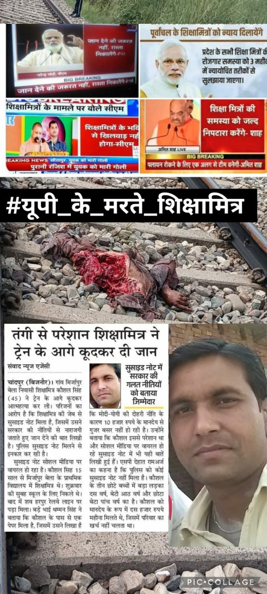 kansoliya's tweet photo. #यूपी_के_मरते_शिक्षामित्र 
उत्तरप्रदेश के असहाय शिक्षामित्रों की कोई सुनने वाला नहीं। लगातार होती शिक्षामित्रों की मौतें भी नहीं दिख रहीं सियासत दानों को और दावा करते हैं कि भारत विश्वगुरू बन रहा है।
@PMOIndia 
@narendramodi 
@myogiadityanath 
@AmitShah 
@ABPNews 
@aajtak https://t.co/Gk995TZSeA