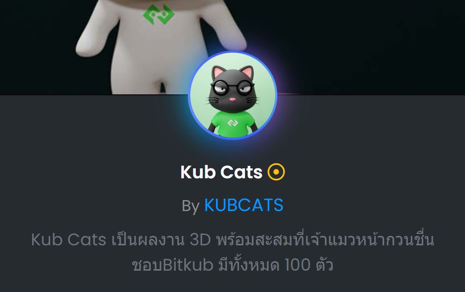 สวัสดีKUB🙏 ผมเป็นแมวหน้ากวนๆที่ชื่อชอบBitkub เลยมาสร้างเพื่อนๆผมเป็น NFTs ที่ Free city ผลงานขอผมไม่มีอะไรให้กาวแต่มีใจKUB หวังว่าคุณจะชอบผมและเพื่อนๆผมนะKUB    
😺อุดหนุนผลงานผมได้ที่ 
app.freecity.finance/collection/kub… 
😸ติดตามได้ที่
IG: instagram.com/kubcats/
Facebook: Kub Cats