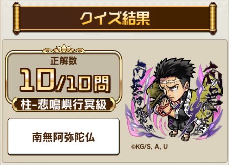 bgjhdduu's tweet photo. ＼「鬼滅の刃検定クエスト」／
#コトダマン で開催中！

鬼滅の刃検定クエストで、10問中10問正解！

検定クエストで2問以上正解すると「★4～5鬼滅の刃の実」をプレゼント！
今すぐ「#鬼滅の刃」のクイズに挑戦してみよう！

▼参加はこちら
https://t.co/JXTvi8ogof
#鬼滅の刃コラボ復刻 https://t.co/4CztXvrTN9
