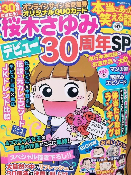 桜木さゆみちゃんのデビュー30周年スペシャル号が届きました〜㊗
自分もカラーで1コマ参加させてもらってるよ!
さゆみちゃんの昔の再録作品も懐かしい気分になれました☺️☺️☺️ 