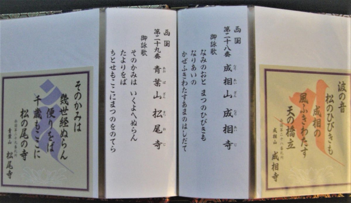 母に頼まれて初の #西国三十三所 観音巡礼の旅
予定の #松尾寺、#成相寺 は京都の最北です
日本三景のひとつ天橋立の近くみたいです
何回も訪れたことありますね
#御詠歌符 は #先達 本人と同行の方のみ頂けます
(３年後に２巡目巡礼した時の物)
現在７巡目に挑戦中ですが休眠中です