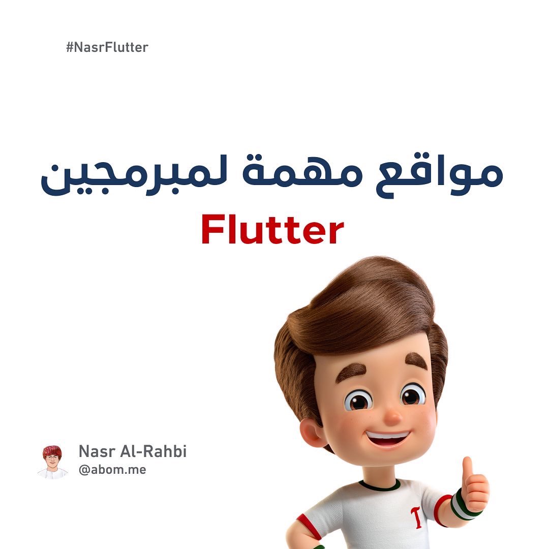 abom_me's tweet photo. #ثريد جديد عن #مواقع مهمة لمبرمجين #flutter ، تابع و استفيد 🔥 https://t.co/L0MLcJzXD6
