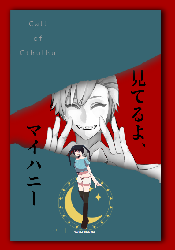 CoC「見てるよ、マイハニー」
━━━━━━━━━━
KP:ねこ
PL1:七尾 奈穂/なじま
━━━━━━━━━━ ※敬称略
話を聞かない男
   VS
話が理解できない女(EDU10) 