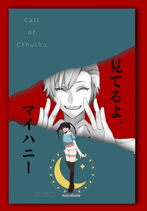 CoC「見てるよ、マイハニー」
━━━━━━━━━━
KP:ねこ
PL1:七尾 奈穂/なじま
━━━━━━━━━━ ※敬称略
話を聞かない男
   VS
話が理解できない女(EDU10) 