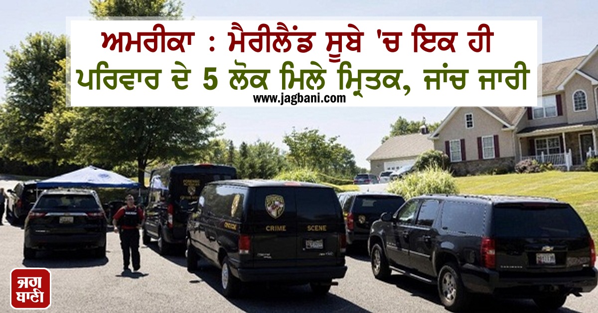JagbaniOnline's tweet image. ਅਮਰੀਕਾ : ਮੈਰੀਲੈਂਡ ਸੂਬੇ 'ਚ ਇਕ ਹੀ ਪਰਿਵਾਰ ਦੇ 5 ਲੋਕ ਮਿਲੇ ਮ੍ਰਿਤਕ, ਜਾਂਚ ਜਾਰੀ
jagbani.punjabkesari.in/international/… 
#Maryland #5People #Dead #USA