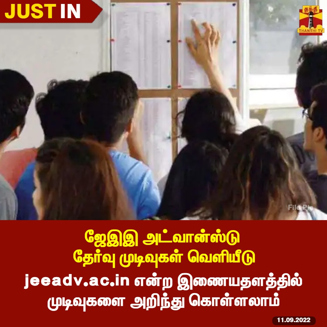 ThanthiTV's tweet image. #JUSTIN || ஜேஇஇ அட்வான்ஸ்டு தேர்வு முடிவுகள் வெளியீடு

*jeeadv.ac.in என்ற இணையதளத்தில் முடிவுகளை அறிந்து கொள்ளலாம்

#JEEAdvancedResult2022 #ThanthiTV