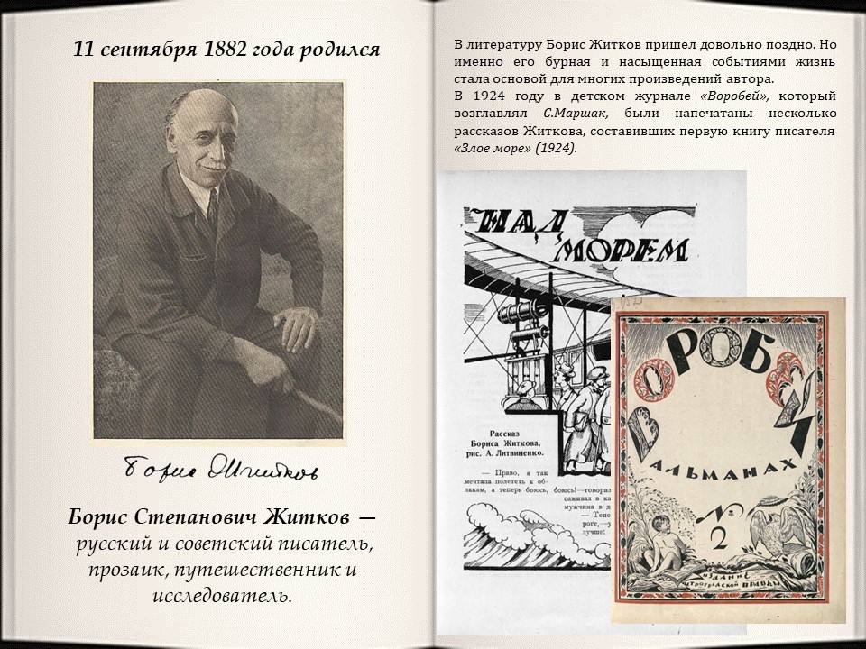 #Житков140
Библиотеки Аксая: Литературный календарь: Борис Житков biblioaksay.blogspot.com/2022/09/blog-p…