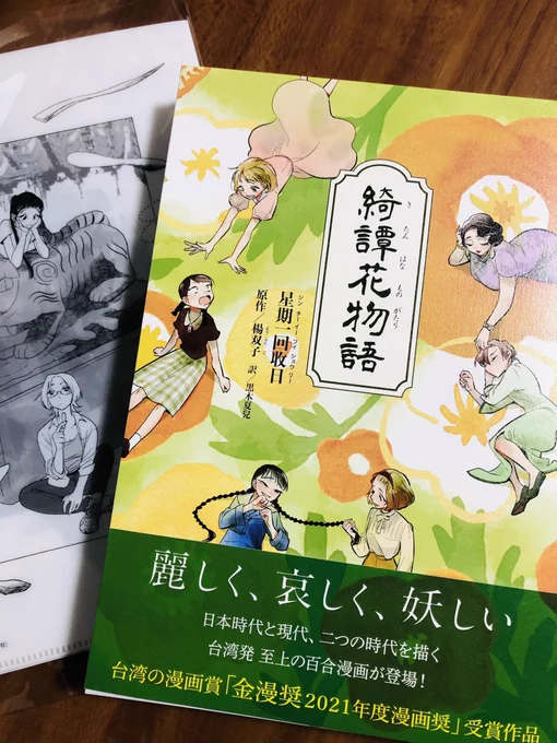 先日届いた「綺譚花物語」ようやく読了
漢字とルビが多くて(大人目には少々しんどい💦)時間がかかったけど、どの話も叙情的でよかった
一番好きなのは小夜啼き鳥かな
お嬢様と(父の)お妾さんとの切な百合、とてもようございました😌 