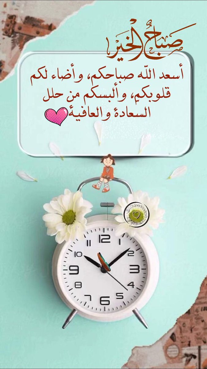 وإذا أحبك الله، أعزك، نصرك، أيدك إستجاب لدعائك، فاللهم حبك #صباح_الخير للجميع
#توته
#صوت_الوطن_للدعم
#مملكة_شمس_للدعم
#عراق_الخير_للدعم
#مملكة_ليلاس_للدعم
#قروب_مناوي_للدعم
#كلمات_عابره_للدعم
#الشعر_الشعبي_للدعم
#مملكة_نبض_للدعم
#عطور_الاقلام
#نخبة_الادب
#قروب_الليوث_للدعم