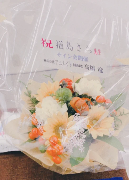 きのうはサイン会ありがとうございました!直接ほしょロマのご感想などを伺えたりしてとても楽しかったです新書館さんアニメイトさん貴重な機会をありがとうございましたお手紙やプレゼントは明日届くので改めてお礼ツイートさせていただきます。お花もありがとうございました 