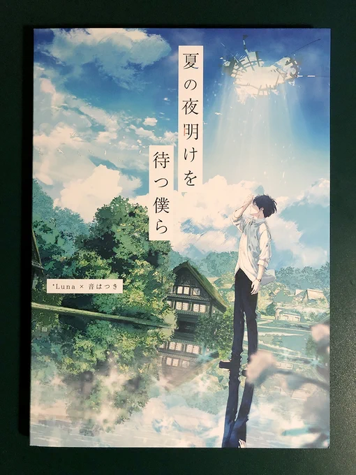 『夏の夜明けを待つ僕ら』の音楽と小説の見本が届きました。めちゃくちゃ素敵です。
#夏僕 
