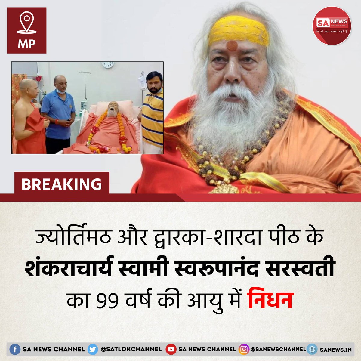 #BreakingNews | ज्योर्तिमठ और द्वारका-शारदा पीठ के शंकराचार्य स्वामी स्वरूपानंद सरस्वती (Shankaracharya Swaroopanand Saraswati) ने मध्यप्रदेश के नरसिंहपुर जिले में स्थित झोतेश्वर परमहंसी गंगा आश्रम में 99 वर्ष की आयु में अंतिम स्वांस ली।

Last Debate: youtu.be/HK0Fus6k73w