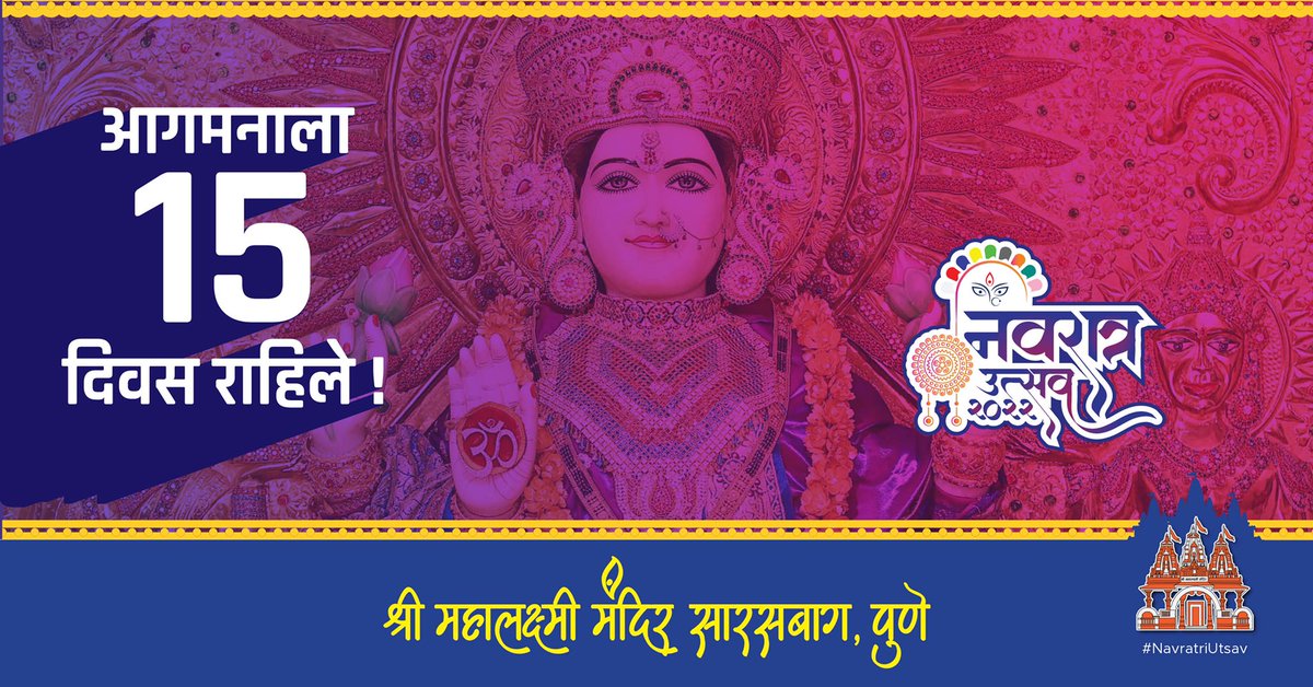 Shree_Mahalaxmi's tweet photo. आतुरता आगमनाची, फक्त 15 दिवस बाकी 🙏🏻🙏🏻🙏🏻

#navratra #navratri2022 #navratrispecial #havanbooking #नवरात्रउत्सव२०२२ #NavratraUtsav2022 #Navratramonth #Navratra #MahalakshmiMandirPune  #navratriutsav #Pune #mahalaxmi #mahasaraswati #mahakaali #jaimatadi #नवरात्रि #नवरात्रि2022 https://t.co/hsmNj76Daf