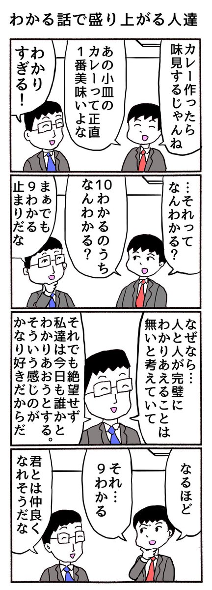 4コマ
「わかる話で盛り上がる人達」 