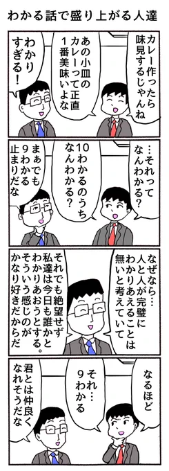 4コマ
「わかる話で盛り上がる人達」 