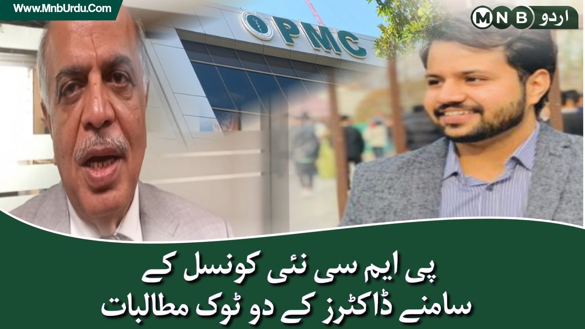 PKNarrativeUrdu's tweet photo. پاکستان میڈیکل کمیشن کی نئی کونسل کے سامنے ڈاکٹرز کے اہم مسائل، 12 نکاتی مطالبات پر مشتمل خط صدر پروفیسر ڈاکٹر نوشاد شیخ کے نام ارسال کر دیا گیا

مکمل خبر: https://t.co/APgY2xqn7Z https://t.co/1V2SdN56nP