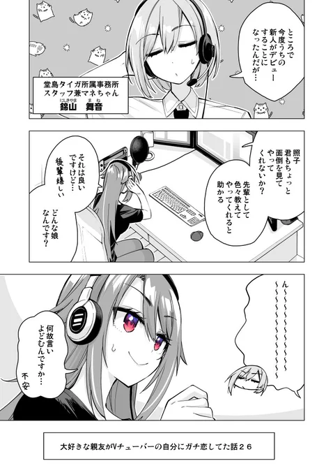 大好きな親友がVチューバーの自分にガチ恋してた話【26】新キャラ登場回 