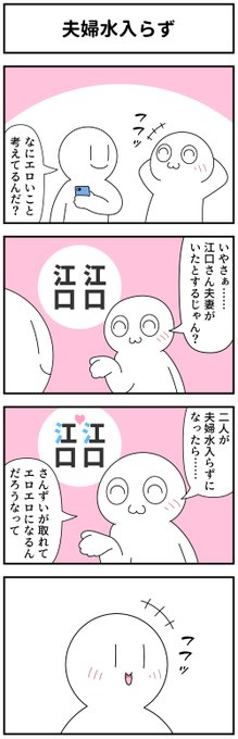 4コマ「夫婦水入らず」 