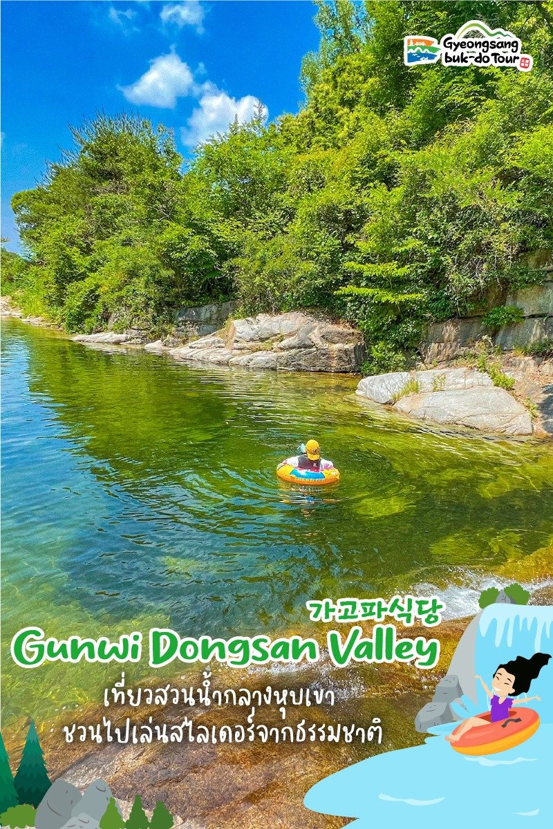IamNaZza's tweet photo. หุบเขา Gunwi Dongsan Valley เมืองกุนวี 🏞💦
มีน้ำตกใหญ่/เล็ก ~20 แห่ง มีหินสไลเดอร์ที่ธรรมชาติสร้างให้เล่นลื่นไหลไปตามแผ่นหิน มีพื้นที่ตั้งแคมป์และทำอาหารได้ด้วย🍳🫕
📍 Dongsan-ri, Bugye-myeon, Gunwi-gun, Gyeongsangbuk-do
#VisitKorea #รีวิวเกาหลี #2022KAOS #ilovegyeongbuk https://t.co/mRp4sQ5Tui