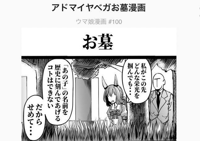 そういえばライス漫画以外のウマ娘漫画が100作突破してました🐴
これからも頑張ります🏇💨 