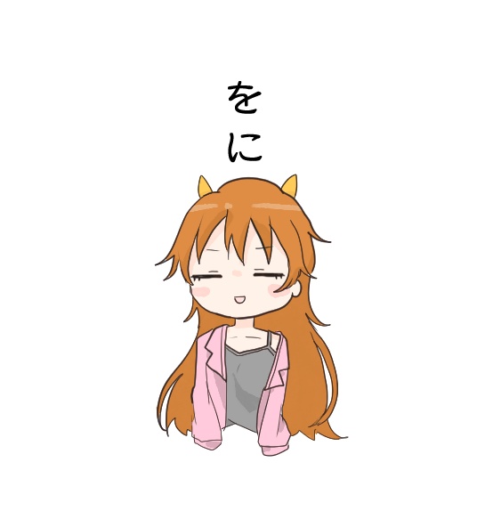 をに