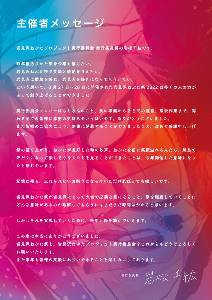 iwamizawanebuta's tweet photo. ╱
主催者メッセージを
公開しました。🕊
╲
祭閉幕から2週間。
2代目実行委員長を務めた岩松千紘より皆様へメッセージです。
#岩見沢ねぶた祭
#INF22
#また来年も皆様の笑顔にお会いできることを楽しみにしております https://t.co/NfCtseY5Wk